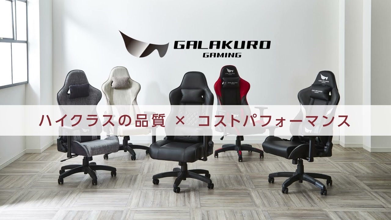 GALAKURO GAMINGが選ばれる理由【ゲーミングチェア】 - YouTube GALAKURO GAMINGが選ばれる理由【ゲーミングチェア】 - YouTube