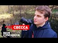 Свесса - Моя Сумщина (выпуск 14)