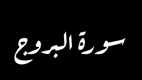 سورة البروج | Surat Al-Buruj
