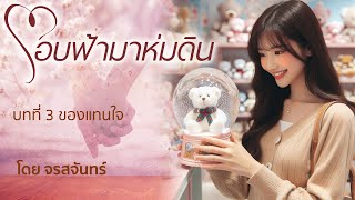 นิยายเสียง ชุด สยบรักเพลย์บอย เรื่อง โอบฟ้ามาห่มดิน โดยจรสจันทร์ บทที่ 3 ของแทนใจ