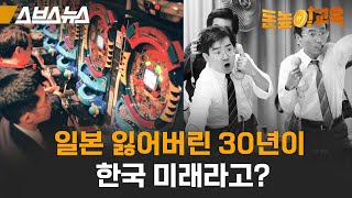 일본의 잃어버린 30년, 한국이 따라가고 있다? [돈높이교육: 9편] / 스브스뉴스