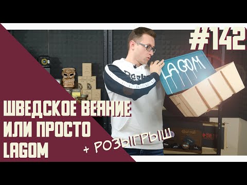 Табак Lagom - шведская экспансия или очередной коллапс? | Правильные обзоры