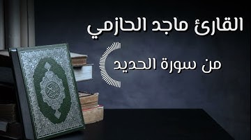تلاوة حزينة بمقام الصبا من سورة الحديد للقارئ ماجد الحازمي