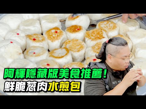 台南水煎包／在地飄香30餘年／隱身於巷弄之中／在地人從小吃到大／台南許多名店的起源店／我學生時期的隱藏版－「國安街無名水煎包」@tainanhui