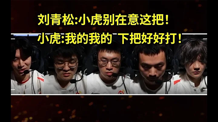 WBG對戰MAD隊內語音，小虎主動攬鍋：我的我的 下把好好打！ - 天天要聞