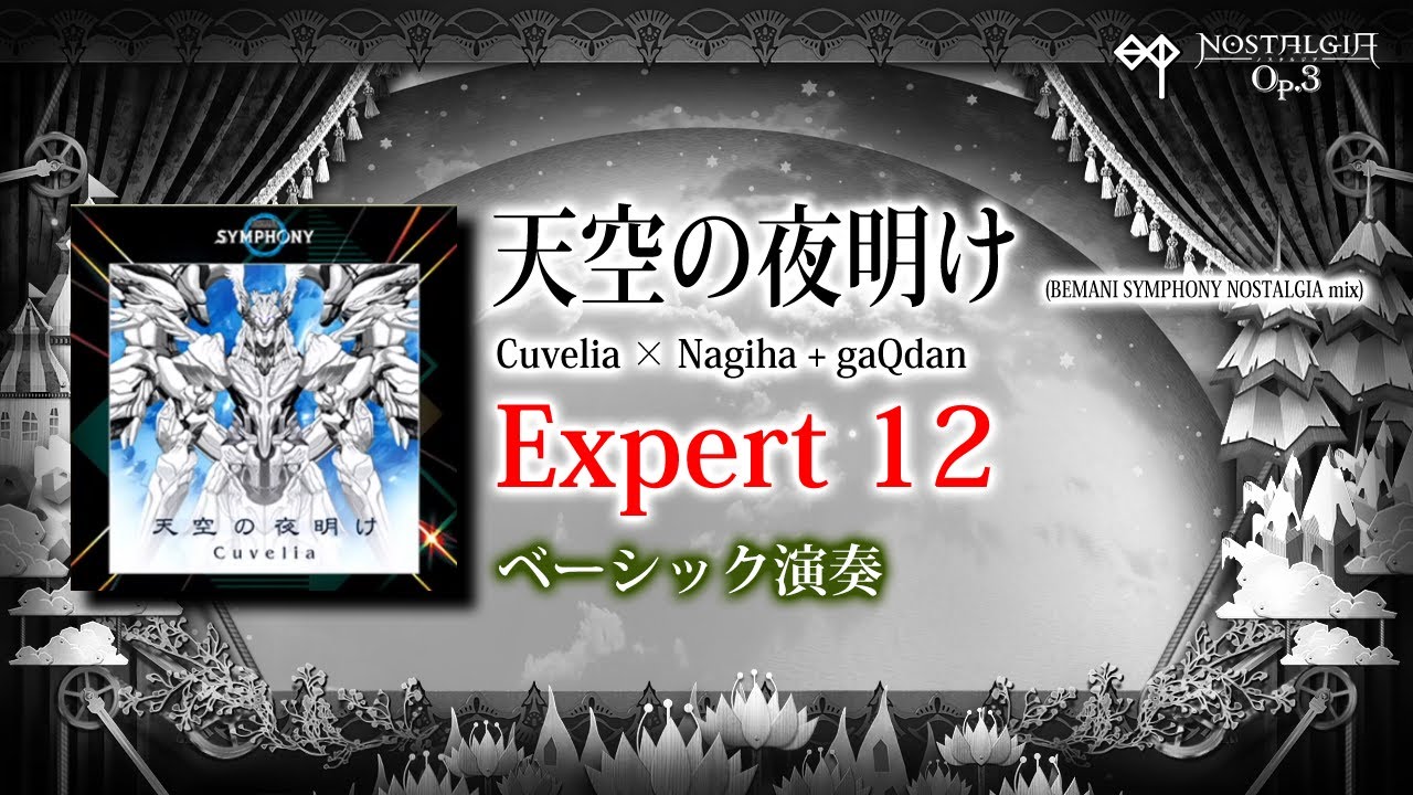 ノスタルジア Op.3] 天空の夜明け (BEMANI SYMPHONY NOSTALGIA mix