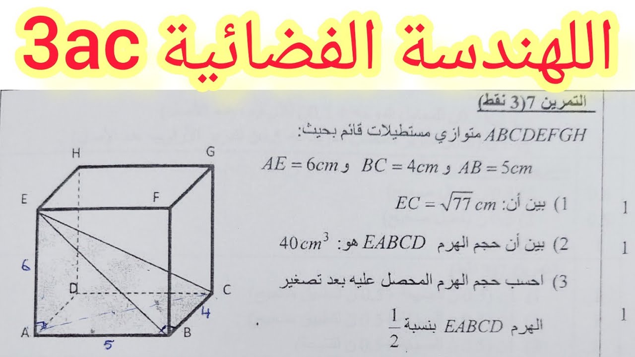الهندسة الفضائية تصحيح تمرين من إمتحان جهوي