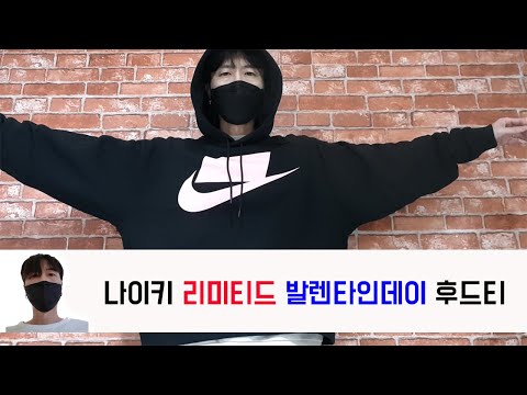 나이키 발렌타인 후드 리뷰/NIKE SP19 AS V-DAY PO HOODIE review/nike big swoosh pull over unboxing