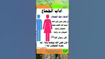 الدعاء عند الجماع 