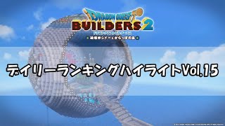 『ドラゴンクエストビルダーズ２』けいじばんデイリーランキングハイライトVol.15