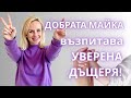 КАКВА Е ДОБРАТА МАЙКА И КАК ЛЕКУВА ДЪЩЕРЯ СИ ЗАВИНАГИ?