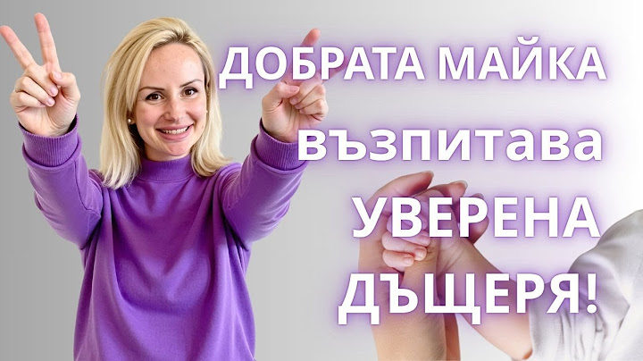 КАКВА Е ДОБРАТА МАЙКА И КАК ЛЕКУВА ДЪЩЕРЯ СИ ЗАВИНАГИ?