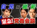 【緊急会談】自維党首会談で何が話された?自民・高市早苗総裁×維新・吉村洋文代表 & 藤田文武共同代表