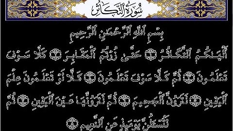 سورة التكاثر :الشيخ محمد البراك.Surat Al takator