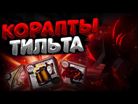 Видео: КОРАПТЫ | АЛЬБИОН ОНЛАЙН | РОЗЫГРЫШ ПРЕМА | ALBION ONLINE | ПРОКЛЯТЫЕ ПОДЗЕМЕЛЬЯ