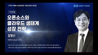 EOST2022 오픈소스와 클라우드 생태계 성장 전략