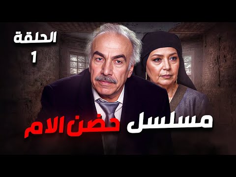 مسلسل حضن الأم الحلقة 1 مسلسل مؤثر وجميل عن الأم
