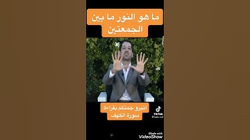 فضل قراءه سوره الكهف يوم الجمعه وليله الجمعه