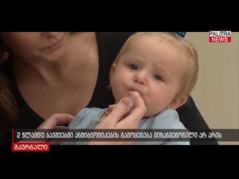 2 წლამდე ბავშვებში ანტიბიოტიკების გამოყენება მიზანშეწონილი არ არის