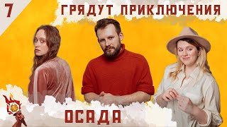Осада | Dungeons and Dragons | Эпизод 7
