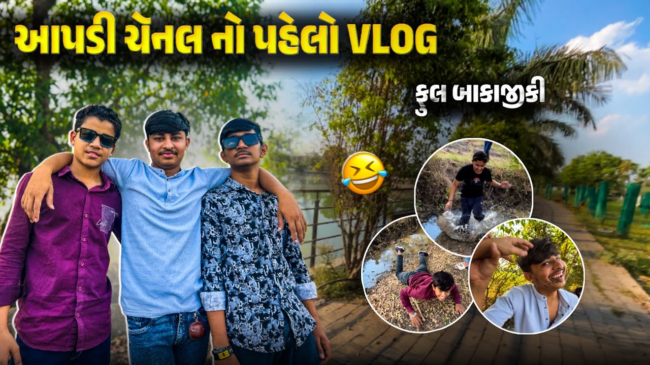 આપડો પહેલો વ્લોગ 😍| My first vlog | Gujju 3 idiots vlogs ~ 