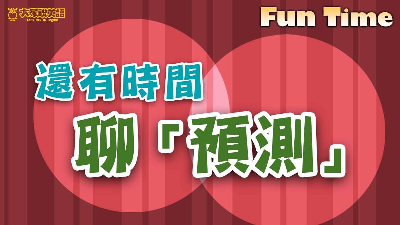 【Fun Time】還有時間聊「預測」 / 大家說英語