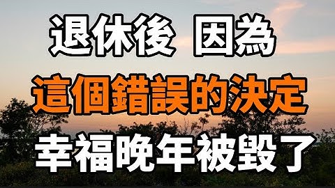 三位老人的哭訴：退休後，因為這個錯誤的決定，我的晚年幸福生活被毀了！#養老#晚年幸福#中老年心語#情感故事#為人處世#生活經驗#幸福人生#故事 - 天天要聞