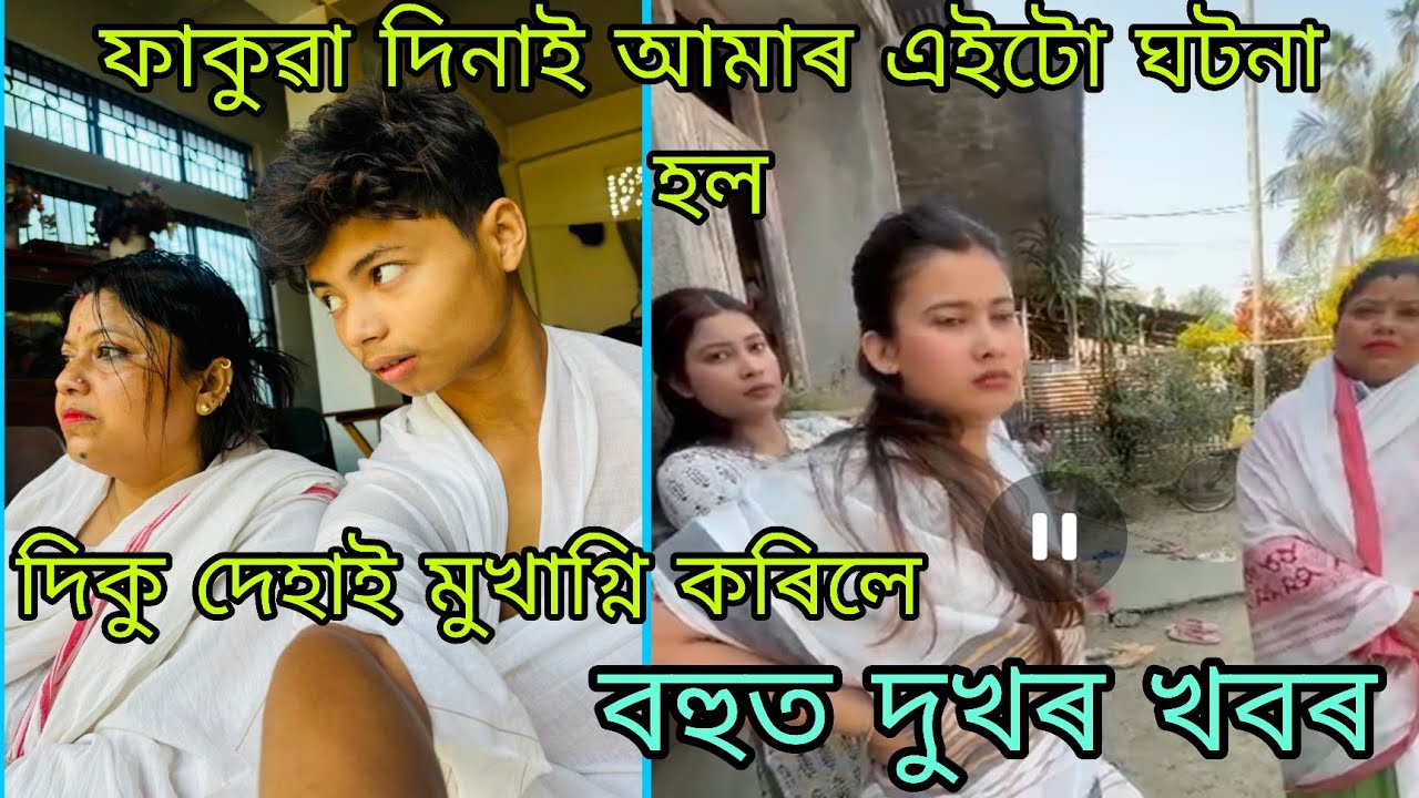 ফাকুৱা দিনাই এইটো ঘটনা হল,দিকু দেহাই মুখাগ্নি কৰিলে,🙏🏻🥲
