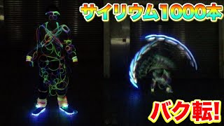 1000本のサイリウムを全身に付けてバク転バク宙したら超キレイだった！！