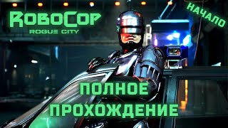 ИГРОФИЛЬМ: Robocop: Rogue City - Полное прохождение без комментариев Начало