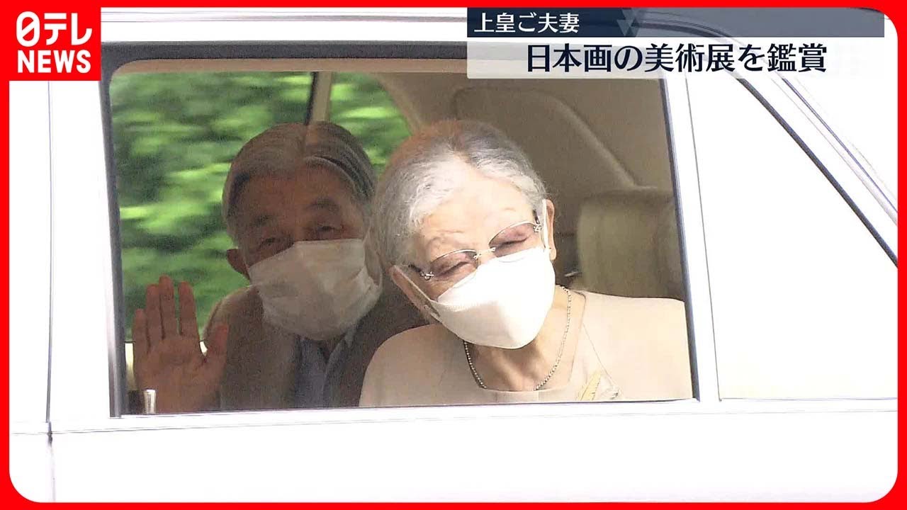 上皇ご夫妻】日本画の美術展を鑑賞 - YouTube
