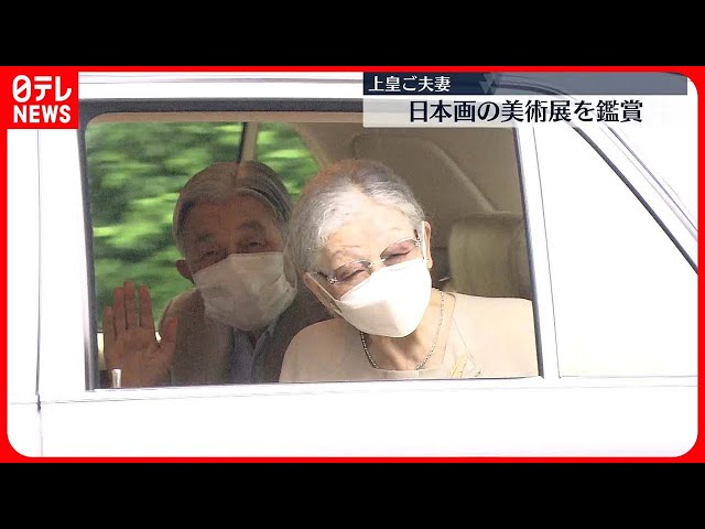 上皇ご夫妻】日本画の美術展を鑑賞 - YouTube
