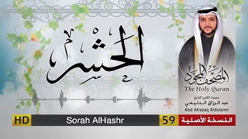 سورة الحشر | المصحف المجود لفضيلة القارئ الشيخ : عبد الرزاق الدليمي