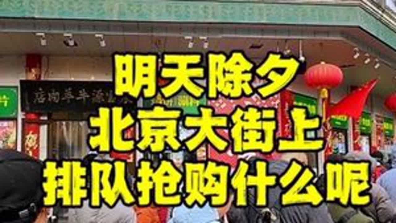 除夕前一天，北京大街上排起几十米长队，抢购什么呢？不能忍了 #北京旅游 #除夕 #北京小吃 #牛街