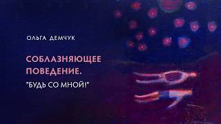 Соблазняющее поведение. "Будь со мной!"