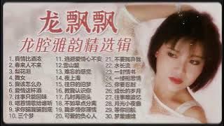 【2025經典金曲】龍飄飄 龍腔雅韻经典老歌30首精選【舞女 往事只能回味 真情比酒濃 成長的歲月】2025 Long Piao Piao Classic Chinese Songs Mix