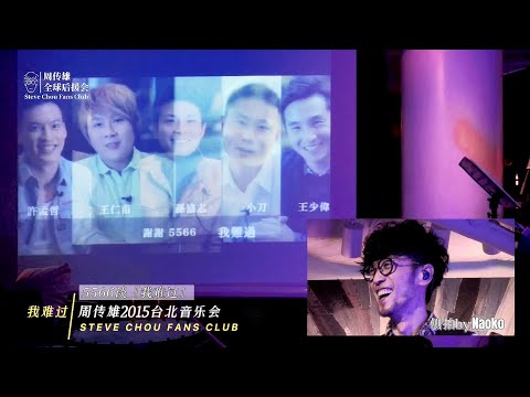 周傳雄2015台北『時不知歸音樂會』《我難過》完整版 | 5566全員出鏡回憶經典