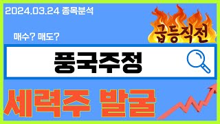 하루만에 15%이상 급등할 세력주 [풍국주정 주가전망 및 차트분석] 240324 [+코스피지수전망]