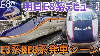 【明日デビュー】山形新幹線つばさ号！明日デビューのE8系&現在運行中のE3系発車シーン