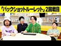 まだまだヒリつき足りないぜ!「バックショットルーレット」2回戦目【オモコロチャンネル】