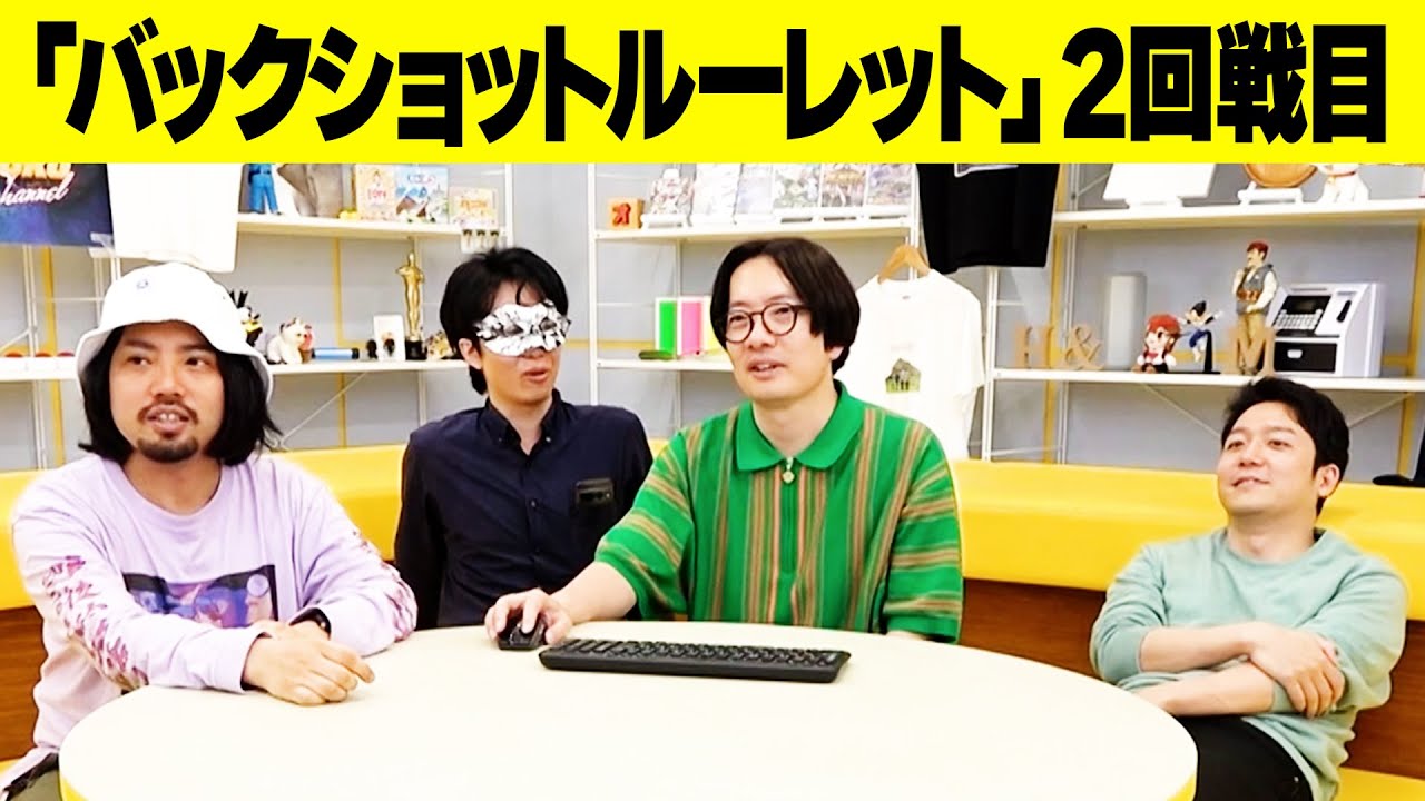 まだまだヒリつき足りないぜ！「バックショットルーレット」2回戦目【オモコロチャンネル】