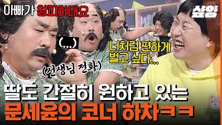 [#코미디빅리그] 문세윤이 창피한 딸의 속마음ㅋㅋㅋ 노래 개사해서 이진호한테 대놓고 욕하는 문세윤😜