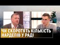 Кількість нардепів можуть скоротити до 300: що про це відомо