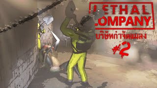 บริษัทกำจัดแมลง | Lethal Company #2