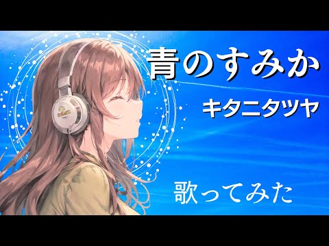 青のすみか／キタニタツヤ【女性キー＋5】 歌ってみた（cover）アニメ『呪術廻戦』第2期OP