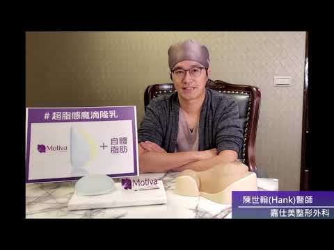 【嘉仕美－整形小教室】陳世翰Hank醫師－複合式魔滴隆乳(上) #Shorts