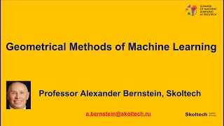 Геометрические методы машинного обучения (Александр Бернштейн).