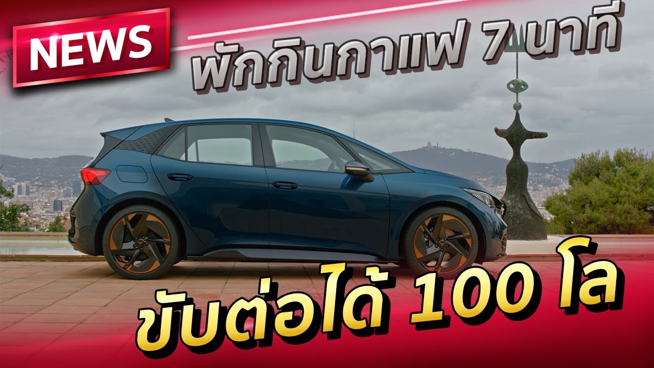 News : รู้จักกับ Cupra Born รถยนต์ไฟฟ้า 100% คันแรกของแบรนด์ Cupra
