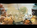 ディズニー公式レシピでおうちごはん（アメリカディズニーチュロスのレシピ付き）/[ENG SUB] Cooking with Disney Recipes