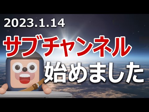 サブチャンネルを始めました。